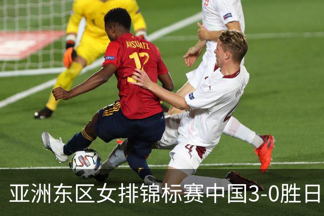 亚洲东区女排锦标赛中国3-0胜日本 匡琦带队夺魁